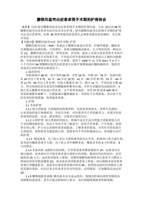腰椎间盘突出症患者围手术期的护理体会