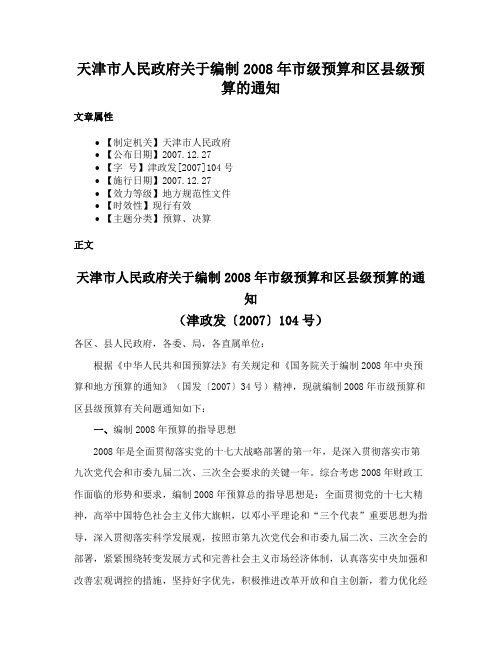 天津市人民政府关于编制2008年市级预算和区县级预算的通知