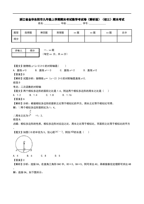 浙江省金华东阳市九年级上学期期末考试数学考试卷(解析版)(初三)期末考试.doc