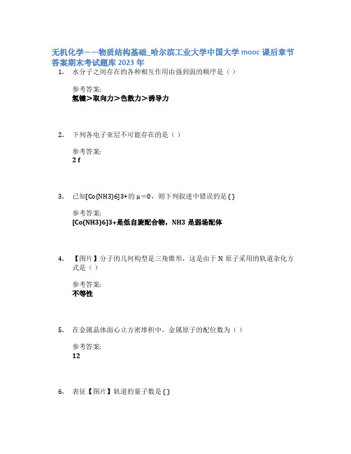 无机化学——物质结构基础_哈尔滨工业大学中国大学mooc课后章节答案期末考试题库2023年