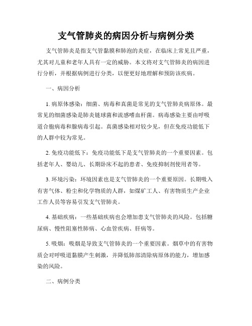 支气管肺炎的病因分析与病例分类