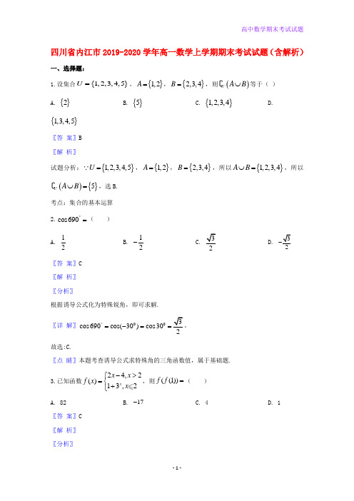 2019-2020学年四川省内江市高一数学上学期期末考试数学试题含解析