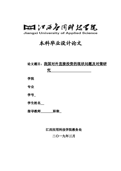 我国对外直接投资的现状问题及研究对策