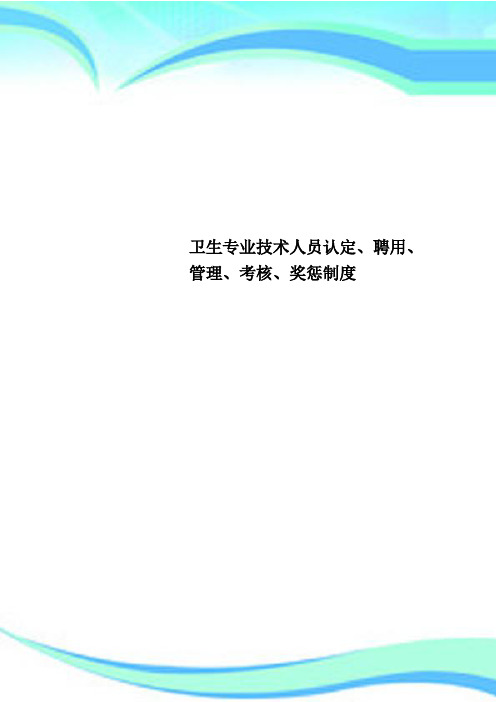 卫生专业技术人员认定、聘用、管理、考核、奖惩制度