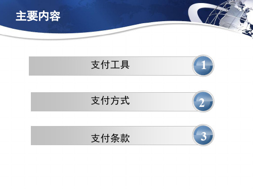 国际贸易实务付款方式