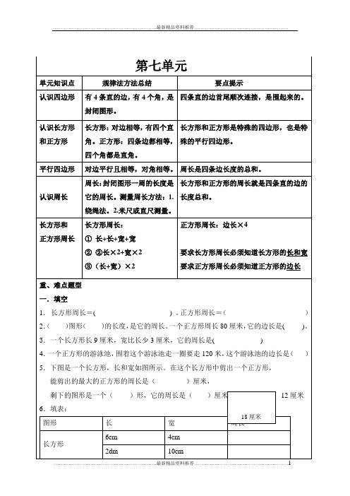 最新新人教版小学数学三年级上册《长方形和正方形》知识点总结及题型设计