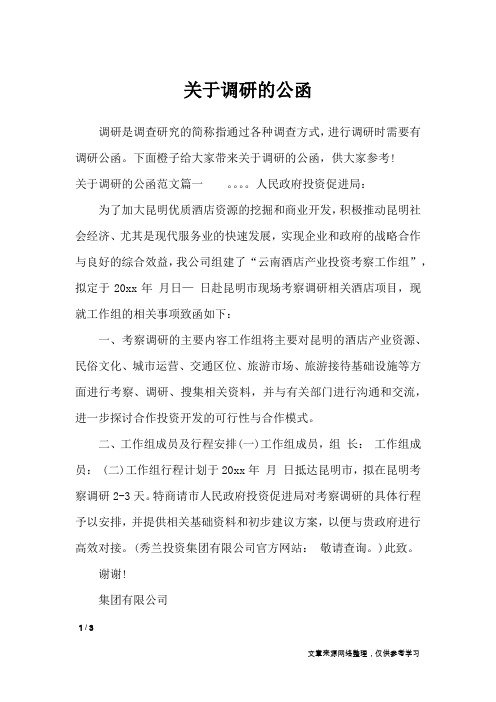 关于调研的公函_行政公文