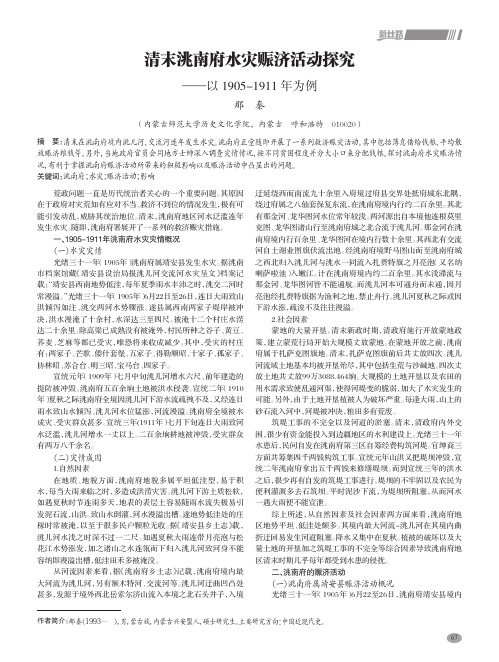 清末洮南府水灾赈济活动探究——以1905-1911年为例