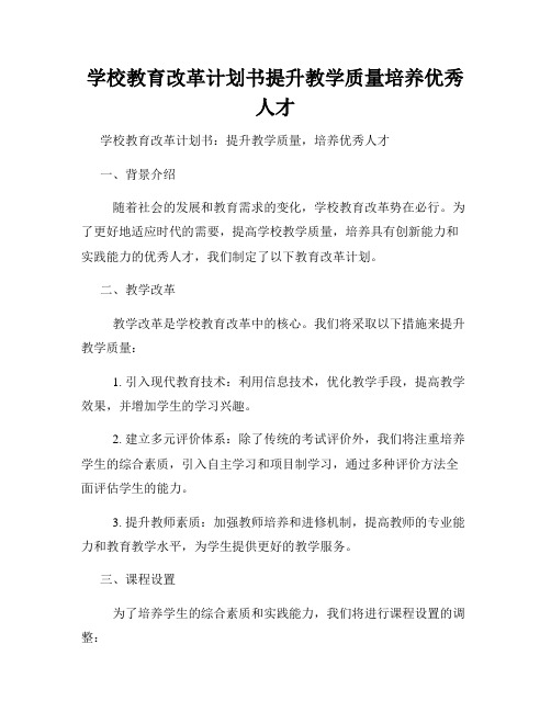 学校教育改革计划书提升教学质量培养优秀人才