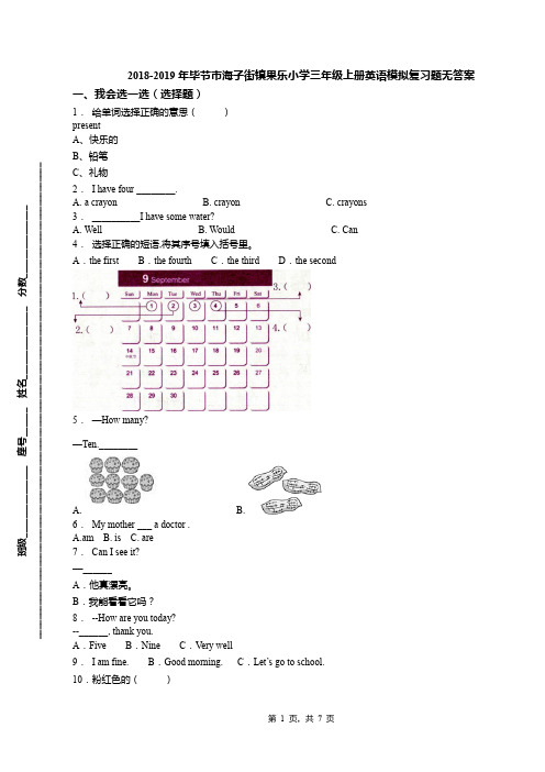 2018-2019年毕节市海子街镇果乐小学三年级上册英语模拟复习题无答案