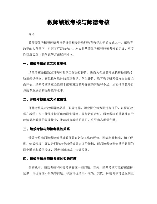 教师绩效考核与师德考核