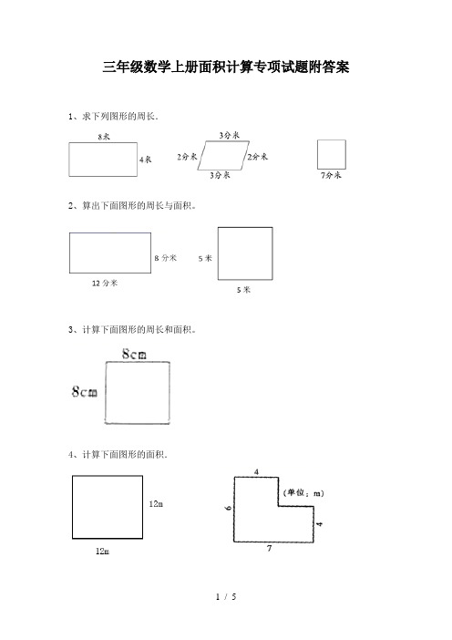 三年级数学上册面积计算专项试题附答案