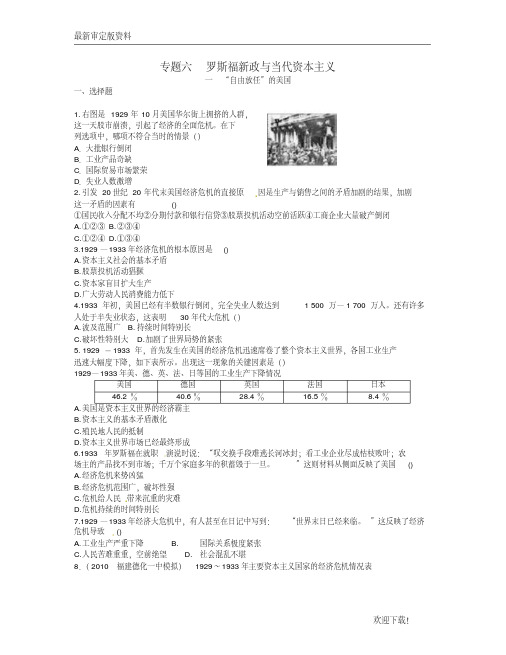 【名师推荐资料】2020高中历史专题六罗斯福新政与当代资本主义同步测评人民版必修2(精品)