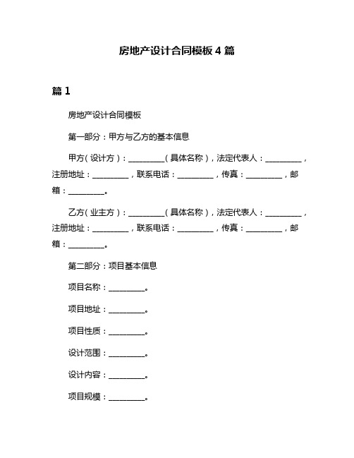 房地产设计合同模板4篇