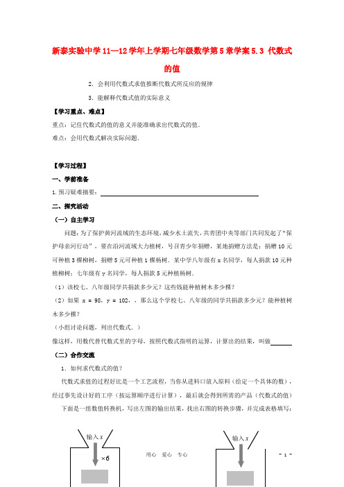 山东省新泰实验中学七年级数学上学期5.3代数式的值学案(无答案)青岛版