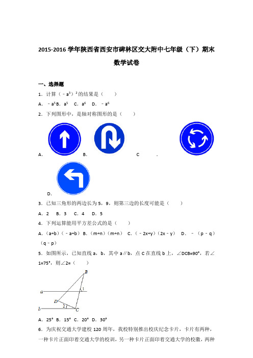 2016年陕西省西安市碑林区交大附中七年级下学期数学期末试卷与解析答案