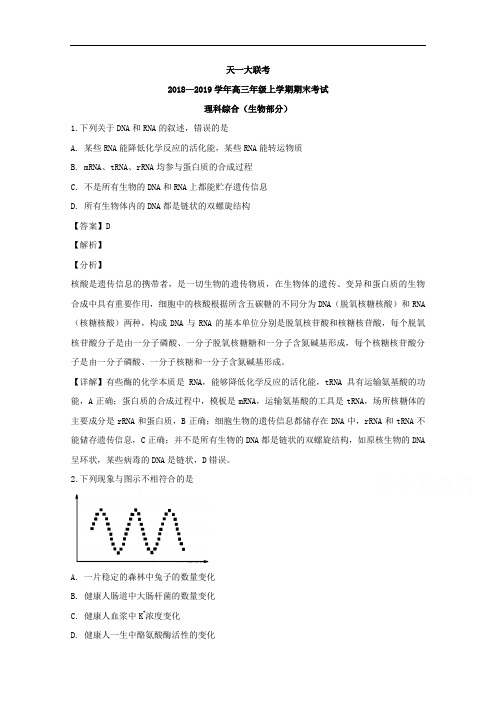 河南省天一大联考2019届高三上学期期末考试理科综合生物试题 