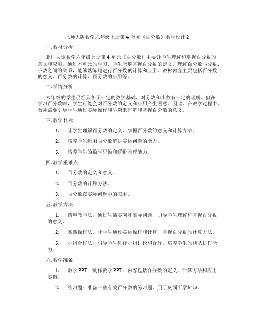 北师大版数学六年级上册第4单元《百分数》教学设计2