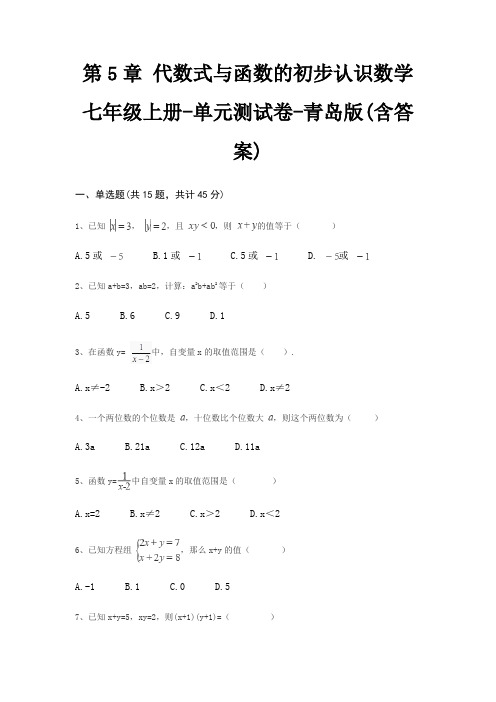 第5章 代数式与函数的初步认识数学七年级上册-单元测试卷-青岛版(含答案)