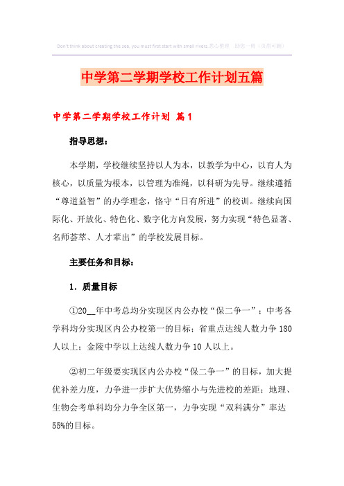 中学第二学期学校工作计划五篇