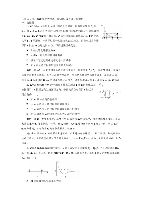 重庆专用2018年高考物理一轮训练2及详细解析 精品