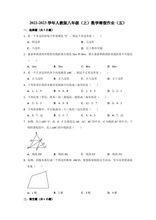 2022-2023学年人教版八年级(上)数学寒假作业(五)