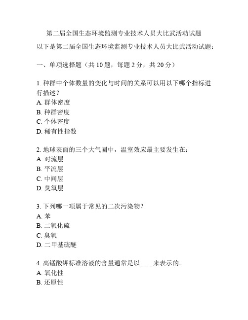 第二届全国生态环境监测专业技术人员大比武活动试题