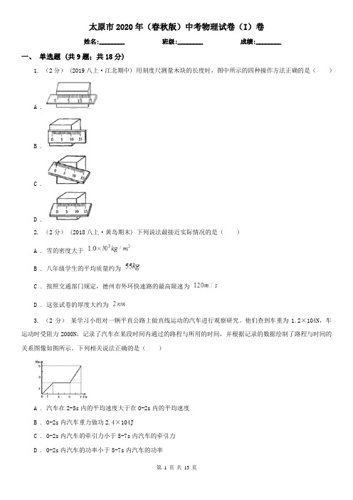 太原市2020年(春秋版)中考物理试卷(I)卷