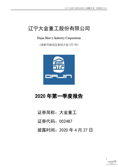 大金重工：2020年第一季度报告全文