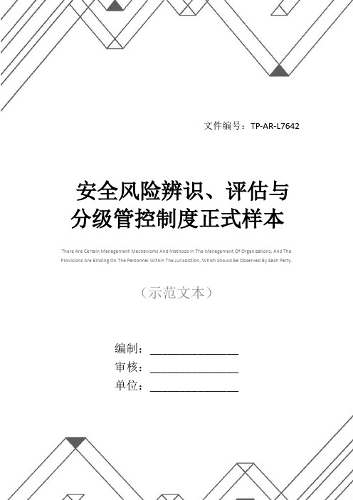 安全风险辨识、评估与分级管控制度正式样本