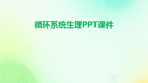 循环系统生理PPT课件