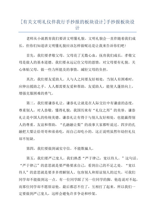 [有关文明礼仪伴我行手抄报的板块设计]手抄报板块设计