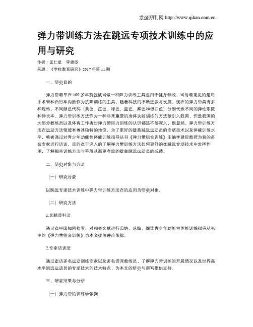 弹力带训练方法在跳远专项技术训练中的应用与研究