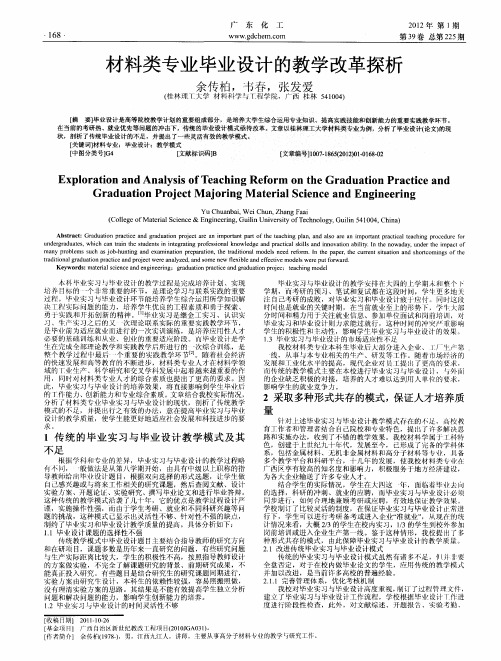 材料类专业毕业设计的教学改革探析