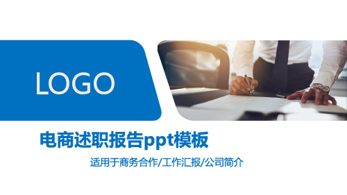 电商述职报告ppt模板