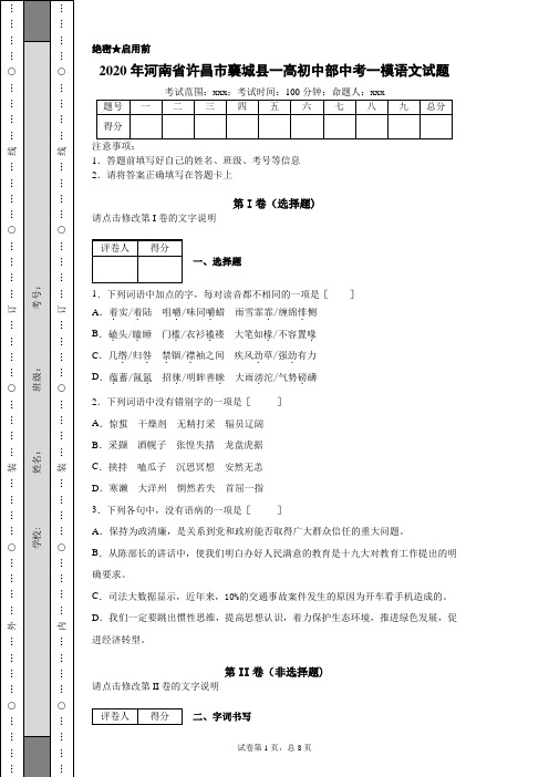 2020年河南省许昌市襄城县一高初中部中考一模语文试题(附带详细解析及作文范文)