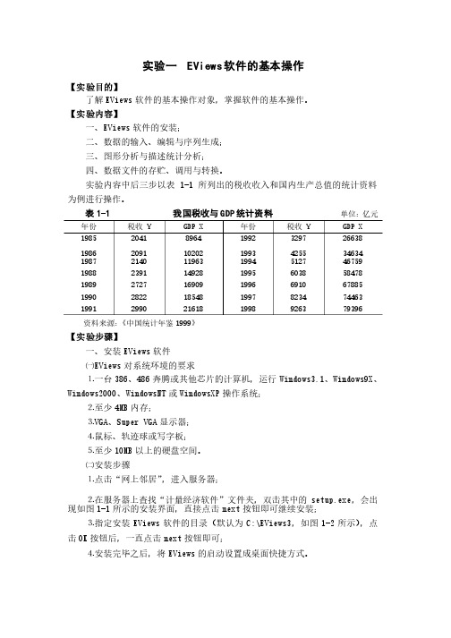 计量经济学eviews基本操作及检验