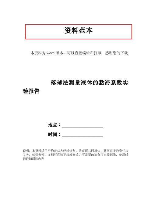 落球法测量液体的黏滞系数实验报告