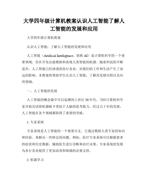 大学四年级计算机教案认识人工智能了解人工智能的发展和应用