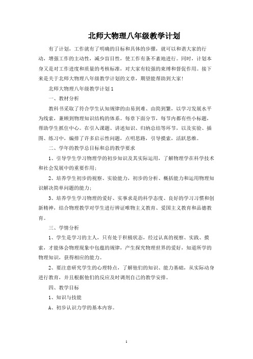 北师大物理八年级教学计划