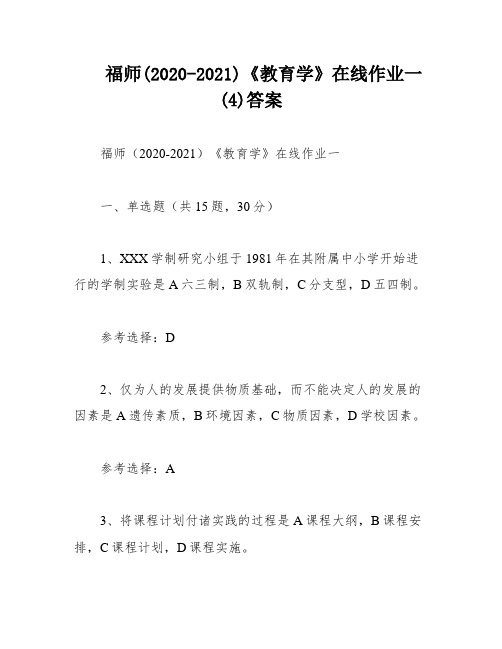 福师(2020-2021)《教育学》在线作业一(4)答案