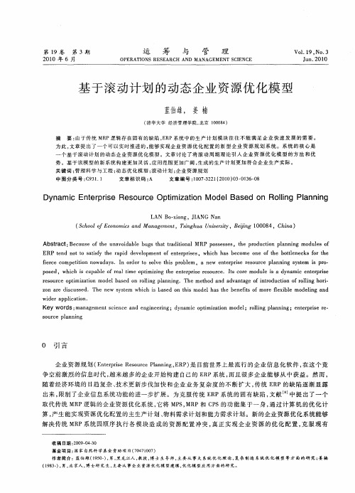 基于滚动计划的动态企业资源优化模型