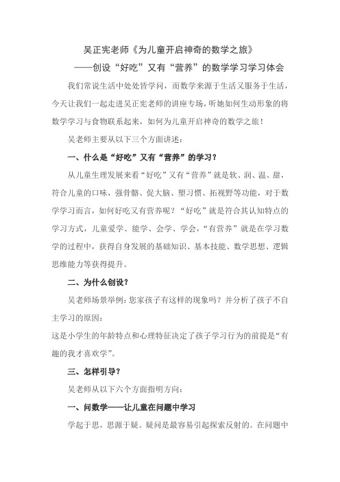 吴正宪老师《为儿童开启神奇的数学之旅》——创设“好吃”又有“营养”的数学学习体会