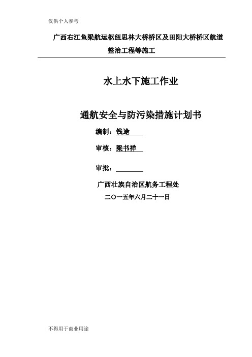 水上水下施工作业通航安全与防污染措施计划书(1)