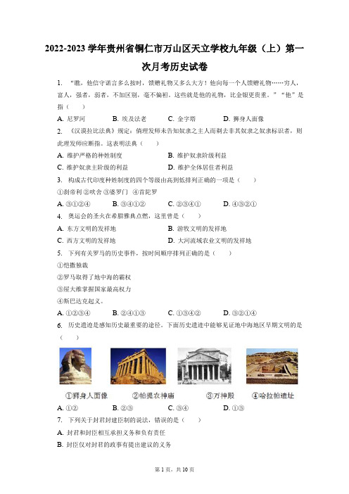 2022-2023学年贵州省铜仁市万山区天立学校九年级(上)第一次月考历史试卷(附答案详解)