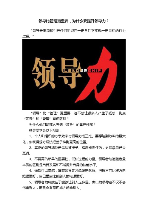 领导比管理更重要，为什么要提升领导力？