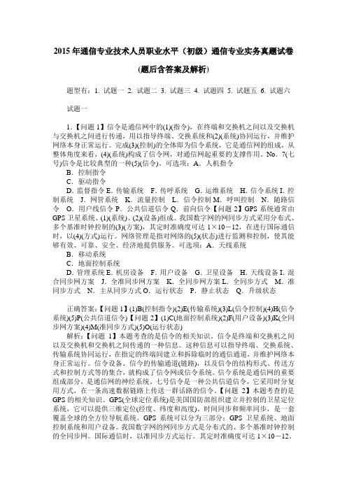 2015年通信专业技术人员职业水平(初级)通信专业实务真题试卷(题