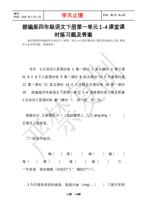 部编版四年级语文下册第一单元1-4课堂课时练习题及答案(Word最新版)