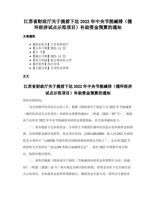 江苏省财政厅关于提前下达2022年中央节能减排（循环经济试点示范项目）补助资金预算的通知