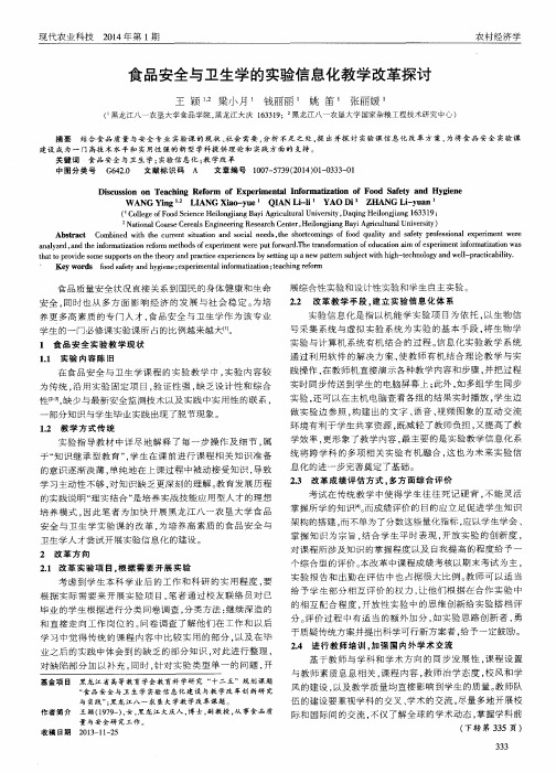 食品安全与卫生学的实验信息化教学改革探讨